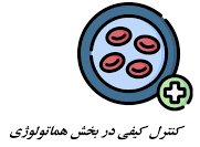 کنترل کیفی در خون شناسی